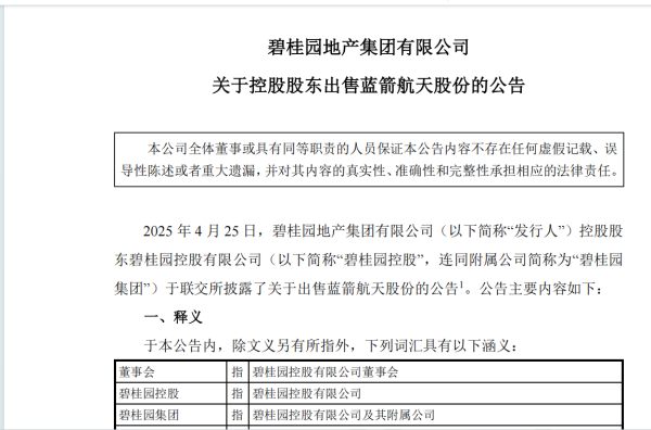 股票配资114 碧桂园集团出售所持蓝箭航天股份 临沂本土知名企业沂州水泥将间接持股