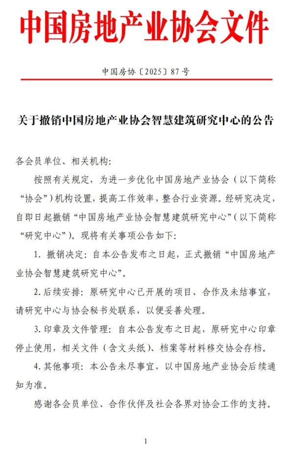 股票配资服务中心 中国房地产业协会宣布撤销智慧建筑研究中心