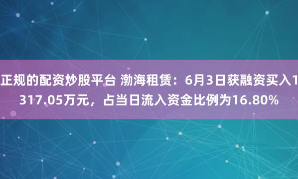 正规的配资炒股平台 渤海租赁：6月3日获融资买入1317.05万元，占当日流入资金比例为16.80%