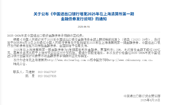 股票配资公司网站 进出口银行：定于6月18日上午通过中国人民银行债券发行系统增发2025年在上海清算所第一期金融债券